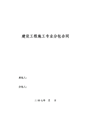 建设工程施工专业分包合同(07示范文本).doc