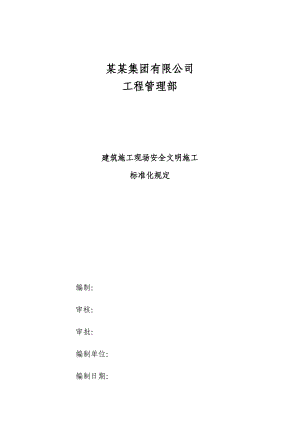 建筑施工安全文明施工标准化规定.doc