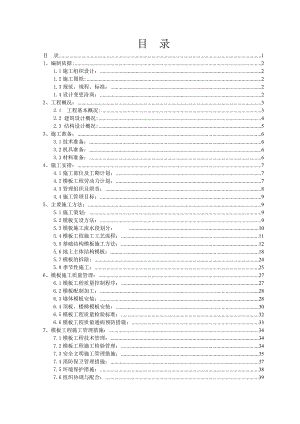 建筑模板施工方案.doc