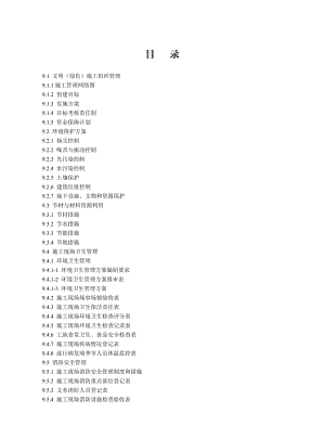 建设工程施工安全标准化管理资料 (第九册)文明(绿色)施工.doc