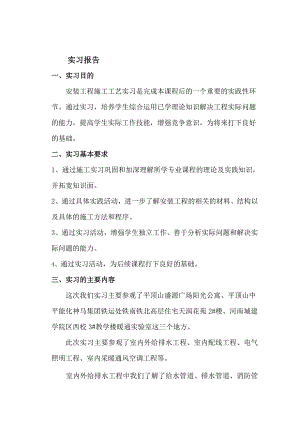 建筑设备安装与施工实习报告.doc