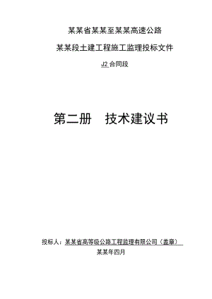 总监办宁德段土建工程施工监理投标文件技术建议书.doc