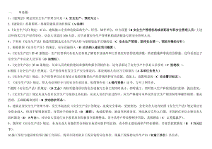 建筑施工企业三类人员安全生产知识考核复习参考题[].doc