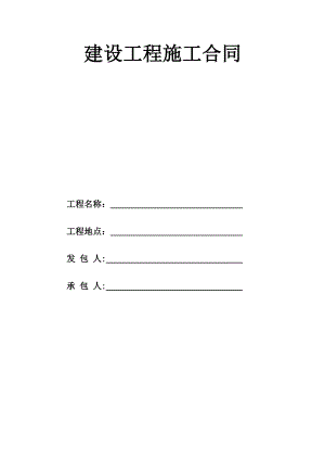 建设工程施工合同样本.doc