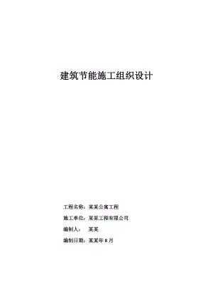 建筑节能施工组织设计1.doc