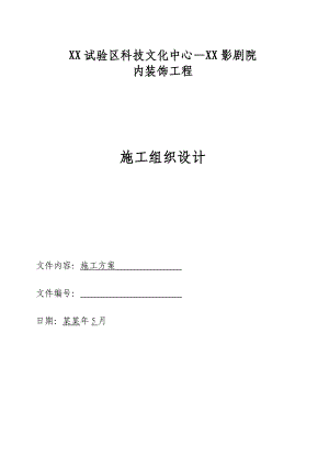 影剧院内装饰工程施工组织设计.doc