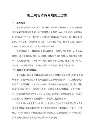 建筑施工现场消防专项施工方案.doc