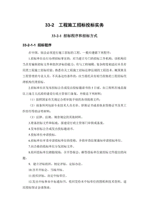 建筑施工手册 332 工程施工招标投标实务.doc