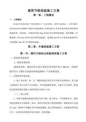 建筑节能保温施工方案.doc