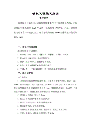 建筑工程模板专项施工方案.doc