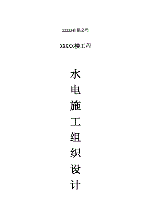 建筑水电及消防安装工程施工组织设计.doc