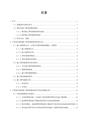建筑工程施工费用索赔分析与对策.doc