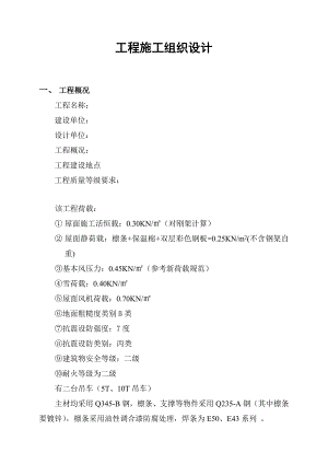 建筑钢结构及彩钢板施工组织设计.doc