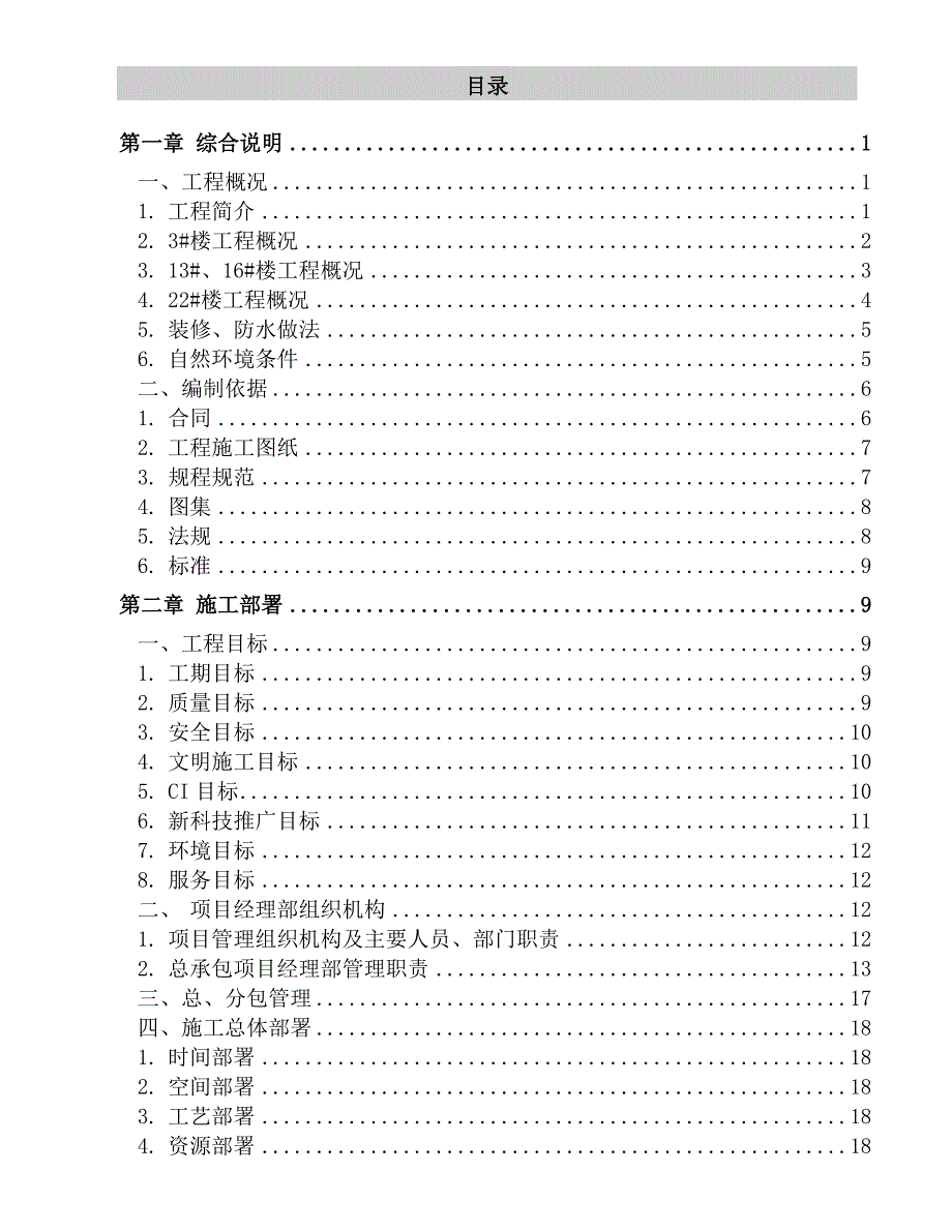 建筑工程施工组织设计9.doc_第1页