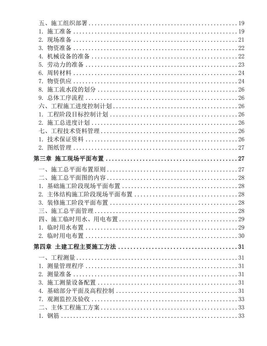 建筑工程施工组织设计9.doc_第2页