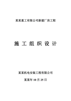 恒惠重工新建厂房施工组织设计施工用.doc