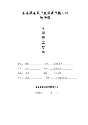 开发区商住楼工程脚手架施工组织设计.doc