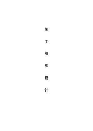 建筑消防安装工程施工组织设计(昌林路蓝领公寓).doc