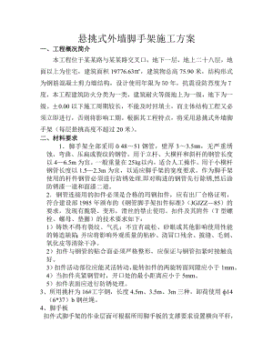 悬挑式外墙脚手架施工方案.doc