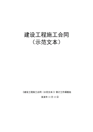 建设工程施工合同示范文本2.doc