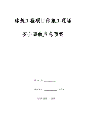建筑工程项目部施工现场安全事故应急预案.doc