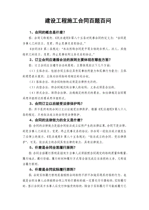 建设工程施工合同百题百问.doc