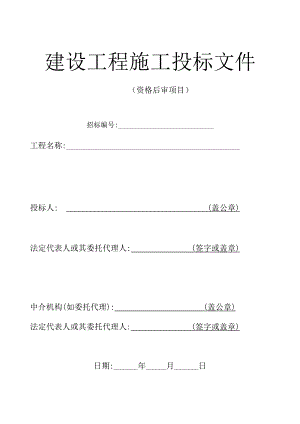 建设工程施工投标文件格式样本.doc