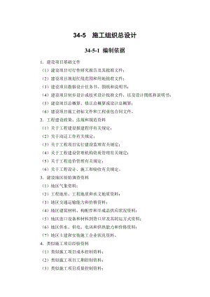 建筑施工手册 345 施工组织总设计.doc
