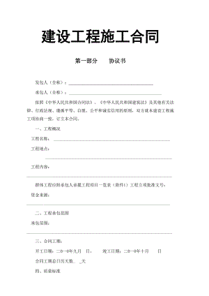 建设工程施工合同(空白表)【主要用于水利工程及土建】 .doc