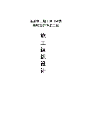 怡丰森林湖三期支护降水施工组织设计.doc