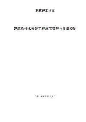 建筑给排水安装工程施工管理与质量控制.doc
