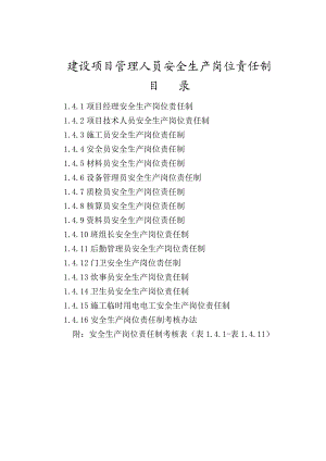 建筑施工管理人员安全生产岗位责任制.doc