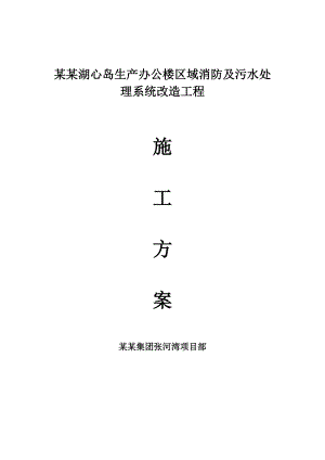 张河湾电站湖心岛生产办公楼区域消防、污水改造施工组织设计.doc