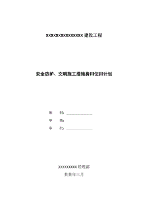 建设工程安全防护、文明施工措施费用使用计划.doc