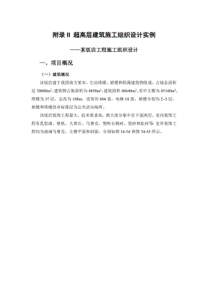 建筑施工手册 附录II 超高层建筑施工组织设计实例.doc
