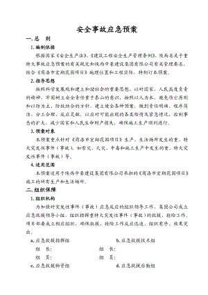 建设集团有限公司施工生产和生活场所安全事故应急预案总预案.doc