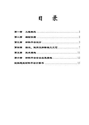悬挑式卸料平台专项施工方案(附示意图、计算书).doc