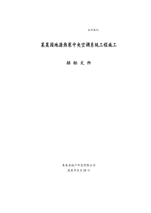 德景园地源热泵中央空调系统工程施工招标文件.doc