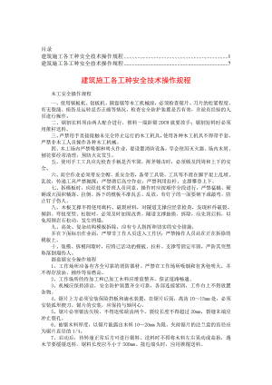 建筑施工安全操作规程【精华合集】2.doc