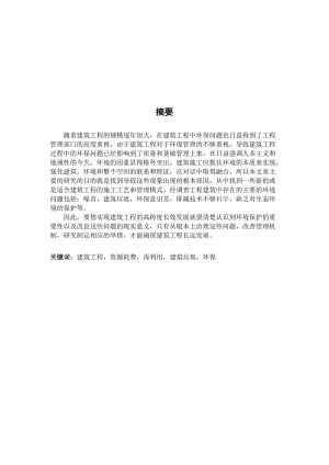 建筑工程系毕业论文浅谈减少建筑施工对环境的影响.doc