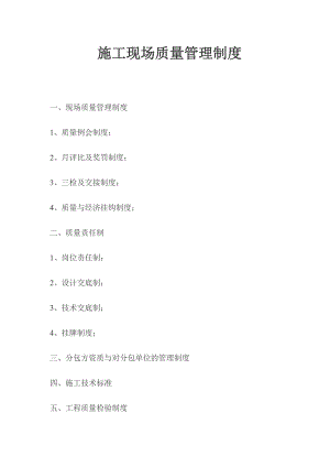 建设工程施工现场质量管理制度汇编.doc