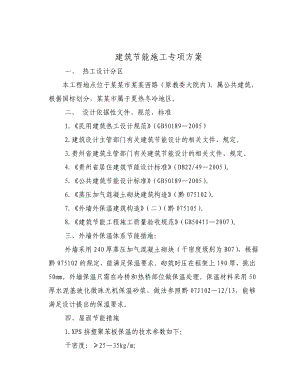 建筑节能施工专项方案.doc