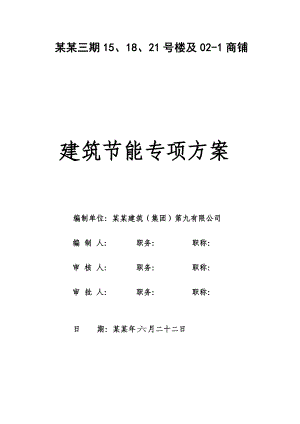 建筑节能专项施工方案8195574513.doc