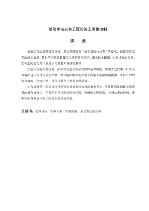 建筑水电安装工程的施工质量控制.doc