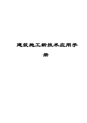 建筑施工新技术应用手册（版） .doc