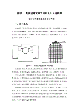 建筑施工手册 附录I 超高层建筑施工组织设计大纲实例.doc
