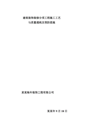 建筑装饰装修分项工程施工质量通病及预防措施.doc