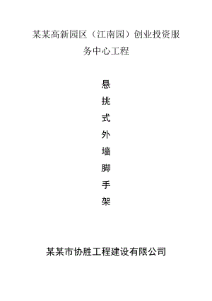 悬挑外架施工方案.doc