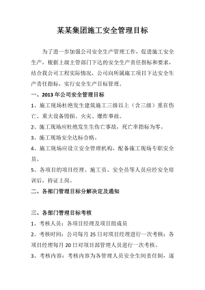 建设公司施工安全管理目标.doc