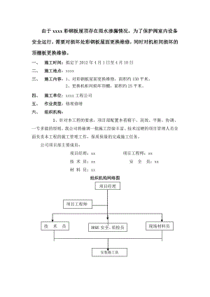 彩钢板屋面维修施工方案.doc
